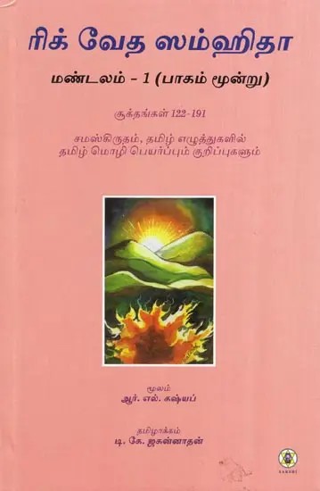 Rig Veda Samhita : First Mandala Part 3 - Text Translation and Commentary on 122 to 191 Sukta's (Tamil)