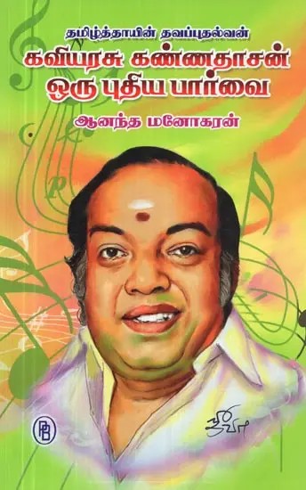 Tamilthayin Thavaputhalvan : Kaviyarasu Kannadhasan Oru Puthiya Parvai (Tamil)