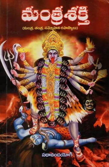 Mantra Sakthi (Telugu)
