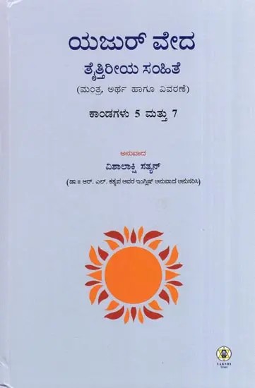 Krishna Yajur Veda Taittiriya Samhita : Kanda 5 and 7 - Mantra's Meaning and Commentary (Kannada)