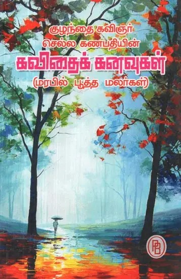 கவிதைக் கனவுகள்! - Poetic Dreams - Buddhist Flowers in the Tradition (Tamil)