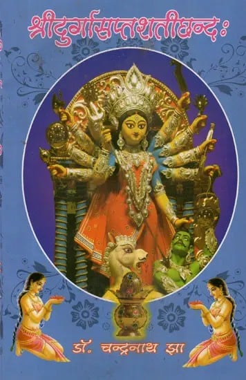 श्रीदुर्गासप्तशतीछन्दः- Sri Durga Saptasati Chandah