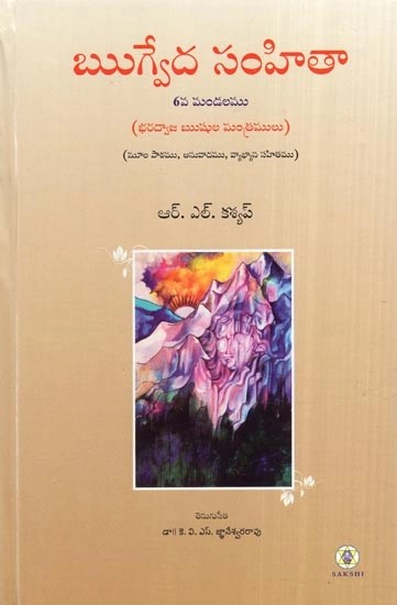 ఋగ్వేద సంహితా 6వ మండలము- Rig Veda Samhita: Mandala 6 Text Translation and Commentary (Telugu)