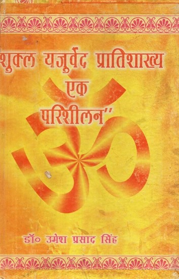 शुक्ल यजुर्वेद प्रातिशाख्य एक परिशीलन - Shukla Yajurveda Pratishakhya - A Perusal (An Old and Rare Book)