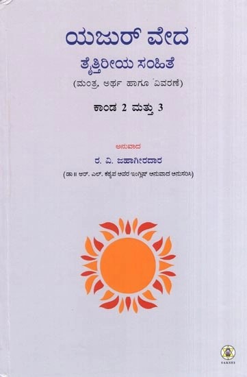 ಯಜುರ್ ವೇದ ತೈತ್ತಿರೀಯ ಸಂಹಿತೆ- Krishna Yajur Veda Samhita : Kanda 2 & 3 Mantras Meaning and Commentary (Kannada)