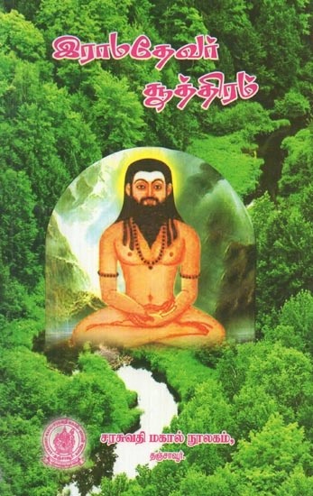இராமதேவர் சூத்திரம் - Ramadevar Sutra (Tamil)