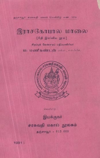 இராசகோபால மாலை( நீதி இலக்கிய நூல்) - Rajagopala Evening : Judicial Literature (Tamil, An Old and Rare Book)