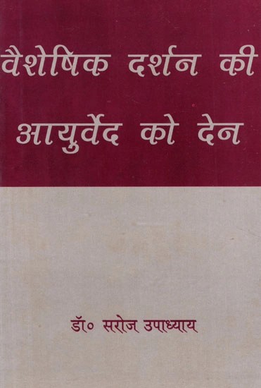वैशेषिक दर्शन की आयुर्वेद को देन- The Contribution of Vaisheshik Philosophy to Ayurveda