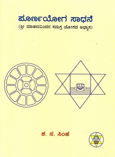 ಪೂರ್ಣ ಯೋಗ ಸಾಧನೆ- Poorna Yoga Sadhane (Kannada)