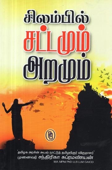 சிலம்பில் சட்டமும் அறமும் - Law and Virtue (Tamil)