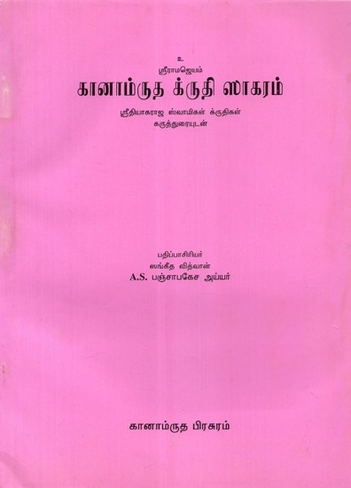 சானாம்ருக க்ருதி ஸாகரம் - Ganamrutha Krithi Sagaram (An Old and Rare Book in Tamil)