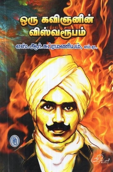 ஒரு கவிஞனின் விஸ்வரூபம் - Viswaroopam of a Poet (Tamil)