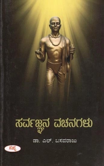 ಸರ್ವಜ್ಞನ ವಚನಗಳು- Sarvajnana Vachanagalu : Complete Classical Text (Kannada)