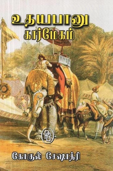 உதயபானு கார்மேகம் - Udayabanu Karmegam (Tamil)