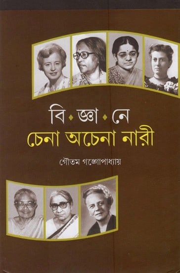 বিজ্ঞানে চেনা অচেনা নারী- Bijnane Chena Achena Nari in Bengali (Women in Science Known and Unknown Faces)
