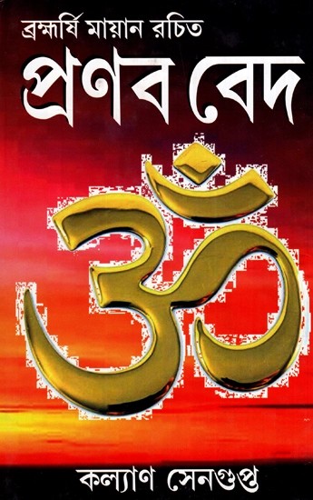 প্রণব বেদ - Pranab Veda (Bengali)
