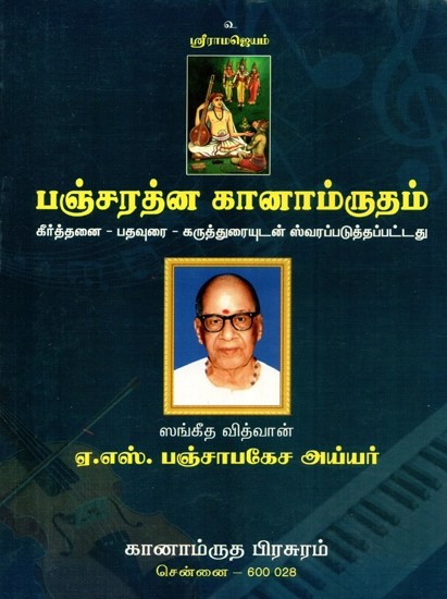 பஞ்சரத்ன கானாம்ருதம் - Pancharathna Ganamrutham- With Notations (Tamil)