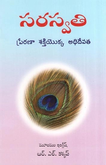 సరస్వతి ప్రేరణా శక్తియొక్క అధిదేవత- Saraswati Prernashakthiyokka Adhidevatha : Sarasvati Goddess of Inspiration (Telugu)