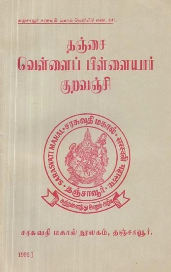 தஞ்சை வெள்ளைப் பிள்ளையார் குறவஞ்சி - Tanjore White Pillaiyar Kuravanchi (Tamil, An Old and Rare Book)