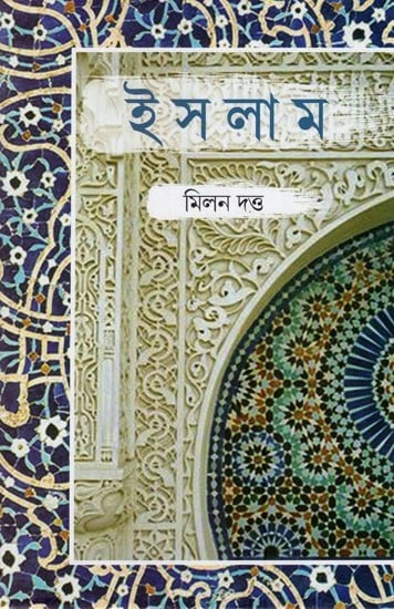 ইসলাম- Islam in Bengali (A Short History of Islam and Muslim Society)
