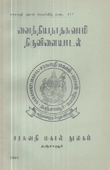 வைத்தியநாத சுவாமி திருவிளையாடல் - Vaithiyanatha Swamy Festival (Tamil, An Old and Rare Book)
