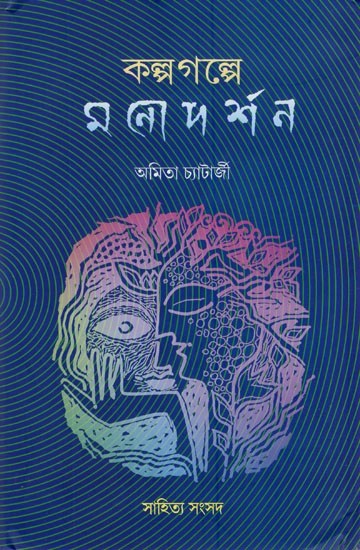 কল্পগল্পে মনোদর্শন- Kalpagalpe Monodarshan in Bengali (Philosophy of Mind Through Thought Experiments)