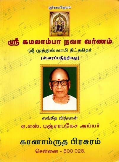 ஸ்ரீ கமலாம்பா நவா வர்ணம் - Sri Kamalamba Navavaranam- With Notations (Tamil)