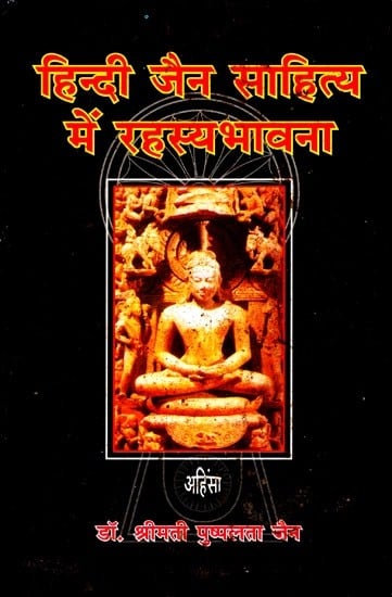हिन्दी जैन साहित्य में रहस्यभावना- Mysticism in Hindi Jain Literature