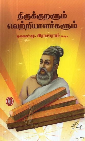 திருக்குறளும் வெற்றியாளர்களும் - Personality development in Thirukkural (Tamil)