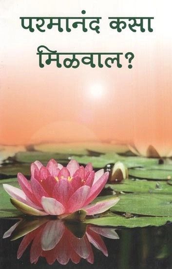 परमानंद कसा मिळवाल?- How to Manifest Bliss (Marathi)
