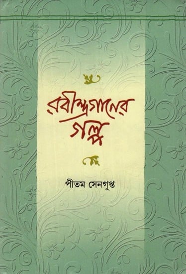 রবীন্দ্রগানের গল্প- Rabindra Ganer Galpa (Stories on Tagore's Songs)