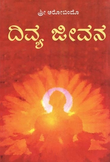 ದಿವ್ಯ ಜೀವನ- Divya Jeevana : Summary of The Life Divine (Kannada)