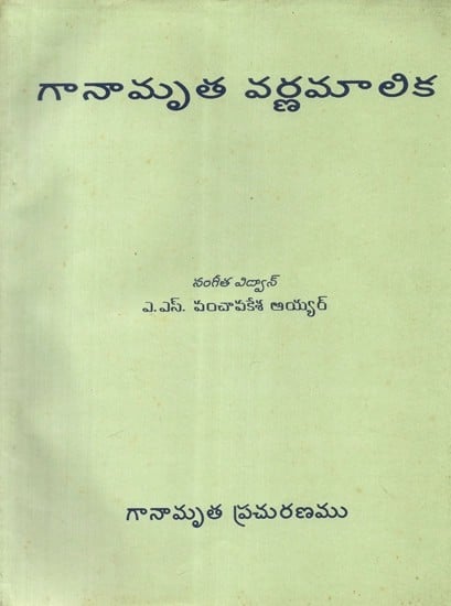 గానామృత వర్ణమాలిక - Ganamrutha Varna Malika- With Notations (An Old and Rare Book in Telugu)
