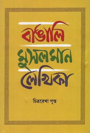 বাঙালি মুসলমান লেখিকা (যাঁদের জন্ম আনুমানিক ১৮৩৪ থেকে ১৯১১-র মধ্যে)- Bangali Musalman Lekhika (Born Between 1834 and 1911)