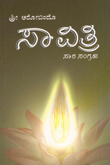 ಸಾವಿತ್ರಿ- Savitri : Summary of Sri Aurobindo Epic Savitri (Kannada)