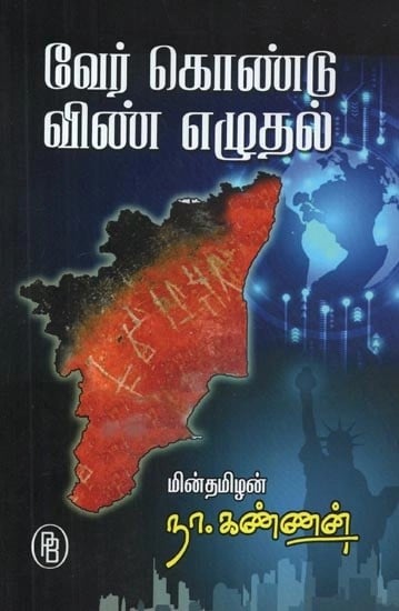 வேர் கொண்டு விண் எழுதல் - Root Writing With the Root (Tamil)