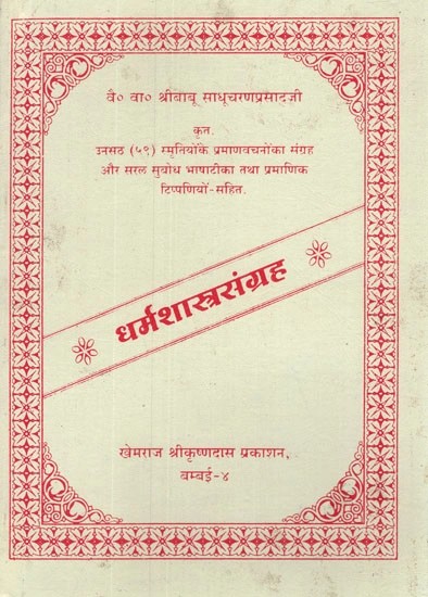धर्मशास्त्रसंग्रह (हिन्दी टीका सहीत)- Dharmashastra Sangraha (With Hindi Commentary)