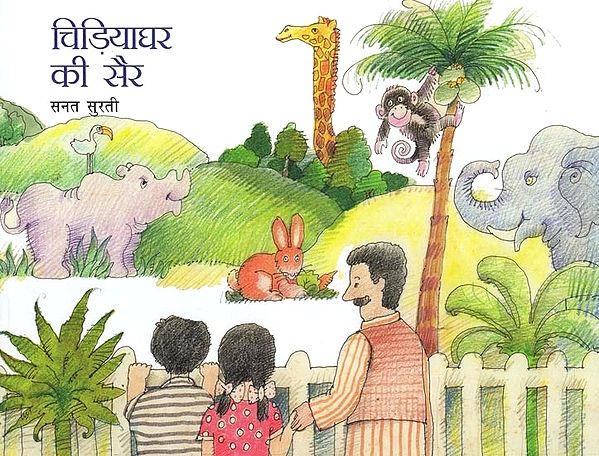 चिड़ियाघर की सैर- A Visit to the Zoo (Pictorial Book)