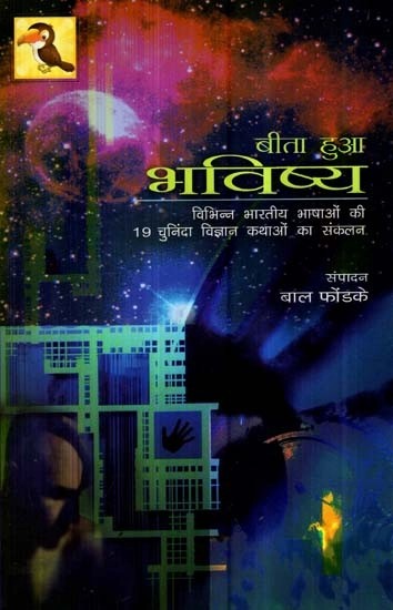 बिता हुआ भविष्य (विभिन्न भारतीय भाषओं की १९ चुनिंदा विज्ञान कथाओं का संकलन) - Past Future (A compilation of 19 Selected Science Fiction Stories from Different Indian Languages)