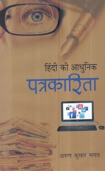 हिंदी की आधुनिक पत्रकारिता - Modern Journalism in Hindi