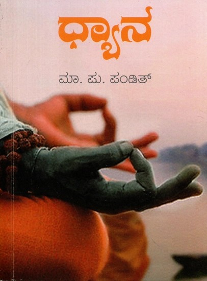 ಧ್ಯಾನ - Dhyana (Kannada)