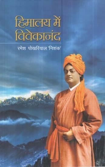 हिमालय में विवेकानंद - Vivekananda in the Himalayas