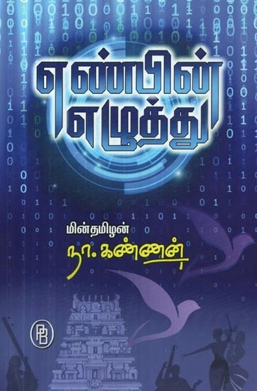 எண்பின் எழுத்து - The Writing of the Number (Tamil)