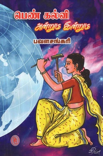 பெண் கல்வி அன்றும் இன்றும் - Female Education Then and Today (Tamil)