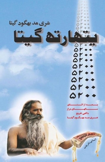 یتھارتھ گيتا -Yatharth Gita (Persian)