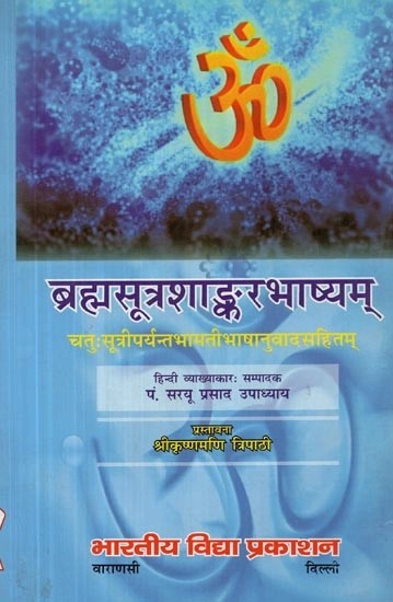 ब्रह्मसूत्रशाङ्करभाष्यम्  (चतु : सूत्रीपर्यन्तभामतीभाषानुवादसहितम्) - Brahma Sutra Shankar Bhashyam (Chatuh Sutri Paryanta Bhamati Bhashanuvada Sahitam)