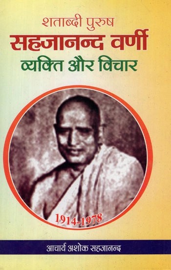 शताब्दी पुरुष सहजानन्द वर्णी : व्यक्ति और विचार- Shatabdi Purush Sahajanand Varni : Person and Thoughts