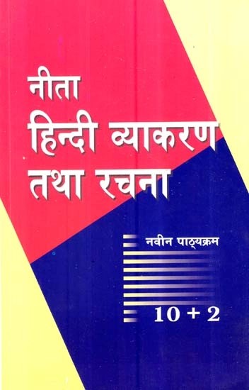 नीता हिन्दी व्याकरण तथा रचना - Neeta Hindi Grammar and Composition