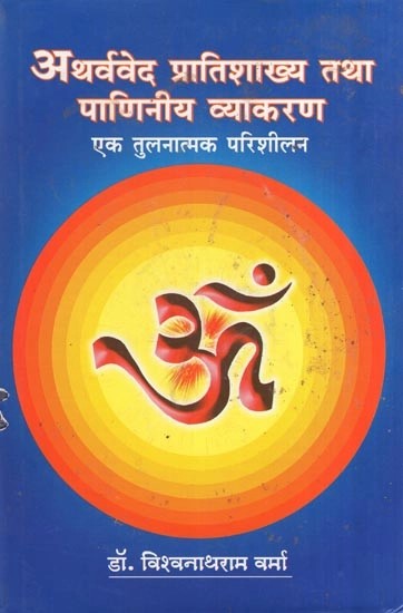 अथर्ववेद प्रातिशाख्य तथा पाणिनीय व्याकरण एक तुलनात्मक परिशीलन- A Comparative Analysis of Atharvaveda Pratishakhya and Paniniya Grammar