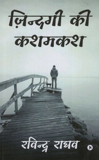 ज़िन्दगी की कशमकश- Zindagi Ki Kashmakash (Collection of Ghazals)